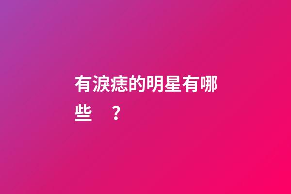 有淚痣的明星有哪些？